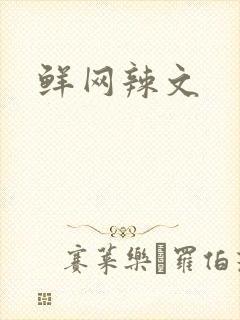 鲜网辣文