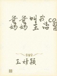 爸爸叫我cod妈妈 主治医生