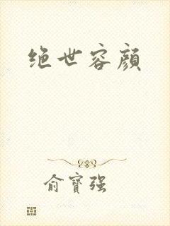 绝世容颜