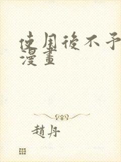 使用后不予退货漫画