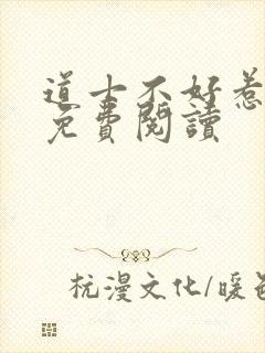 道士不好惹全文免费阅读