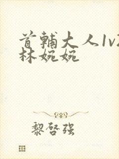 首辅大人1v2林婉婉