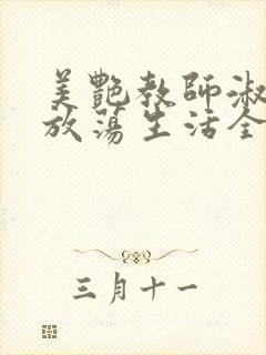 美艳教师淑敏的放荡生活全文阅读