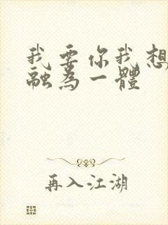 我要你我想和你融为一体