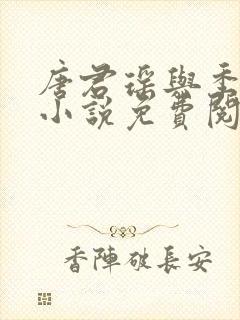 唐君瑶与季翰诚小说免费阅读全文最新章节