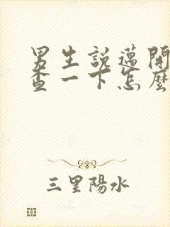 男生说迈开腿检查一下怎么回复