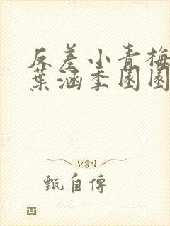 反差小青梅不经叶涵季园园