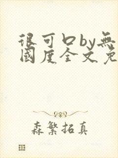 很可口by无罪国度全文免费笔趣阁