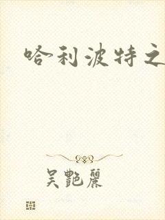 哈利波特之守护