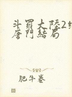 斗罗大陆2绝世唐门结局