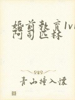 婚前教育1v1阿司匹林