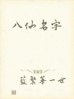 八仙名字