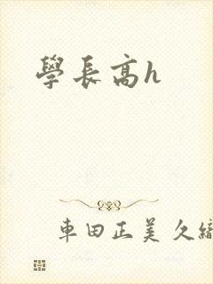 学长高h