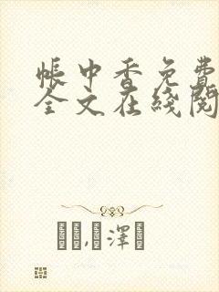 帐中香免费阅读全文在线阅笔趣