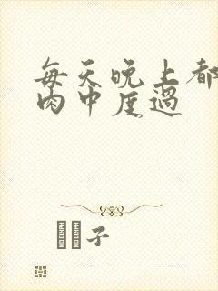 每天晚上都在汆肉中度过