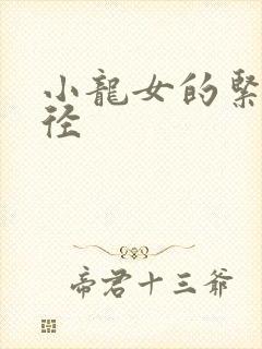 小龙女的紧致花径
