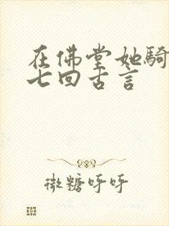 在佛堂她骑了他七回古言