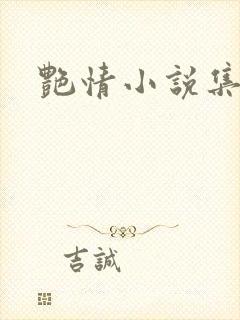 艳情小说集