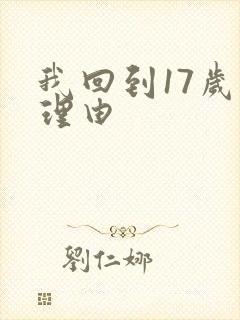 我回到17岁的理由