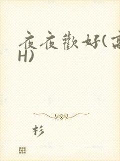 夜夜欢好(高 H)