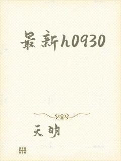 最新h0930