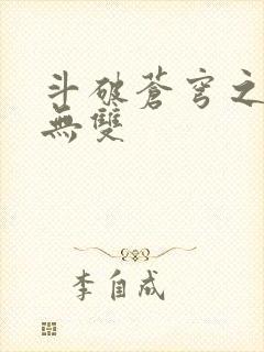 斗破苍穹之淫帝无双