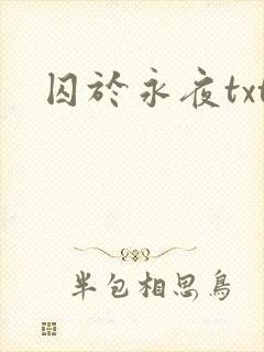 囚于永夜txt
