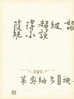 获得超级胬肉系统小说