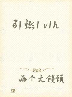 引燃1 v1h