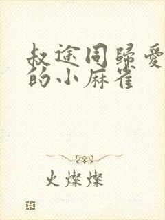 叔途同归爱吃糖的小麻雀