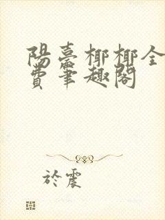 阳台椰椰全文免费笔趣阁