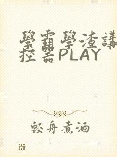 学霸学渣讲题遥控器PLAY