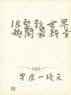 18紧致世界笔趣阁最新章节