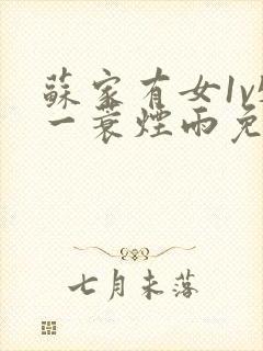 苏家有女1v5一蓑烟雨免费阅读