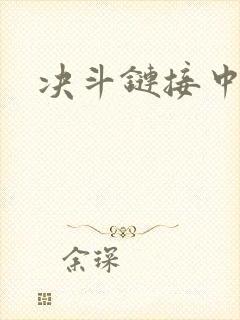 决斗链接中文网