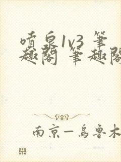 喷泉1v3 笔趣阁 笔趣阁 免费阅读