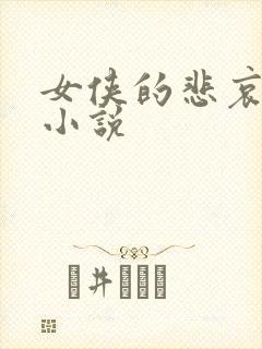 女侠的悲哀续集小说