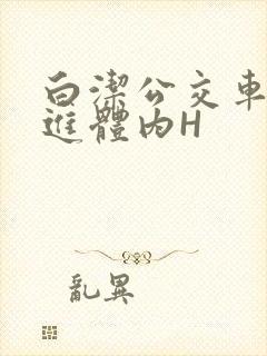 白洁公交车被挺进体内H
