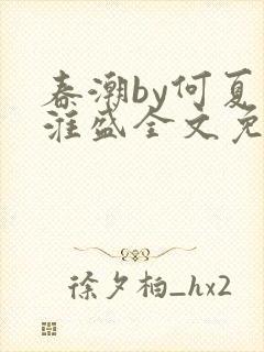 春潮by何夏江淮盛全文免费阅读笔趣阁