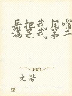 岳把我用嘴含进满足我第二章