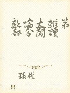 敌伦大杂第10部分阅读