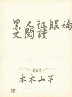 黑人征服娇妻全文阅读