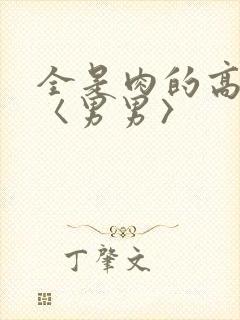 全是肉的高h文〈男男〉