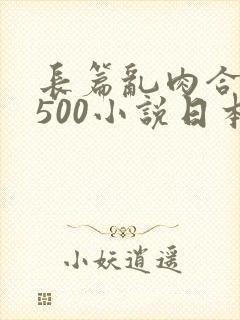 长篇乱肉合集乱500小说日本