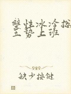 双性冰冷总裁含玉势上班