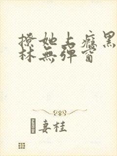 撩她上瘾黑暗森林无弹窗