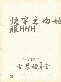 快穿之肉她好舒服HHH