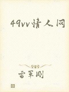 49vv情人网