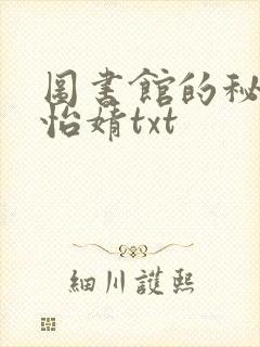 图书馆的秘密程怡婧txt