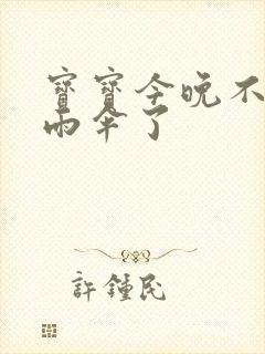 宝宝今晚不戴小雨伞了